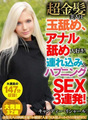 HUST-057 สาวผมบลอนด์สุดสวยชอบเลียลูกอัณฑะและทวารหนัก! พาคนข้างบ้านและมีเซ็กส์ 3 ครั้งติดต่อกัน! แคนดี้ ริชาร์ด