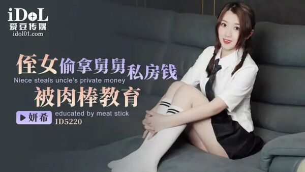 ID5220 Niece stole her uncle's private money and was taught a lesson by a cock [Ji Yanxi]