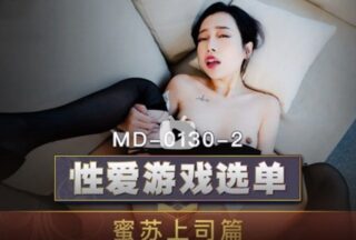 MD0130-2 Sex Game Menu Misu Boss Chapter Choose to Play Huge Cock Serving Tsundere Female Supervisor Su Aiwen