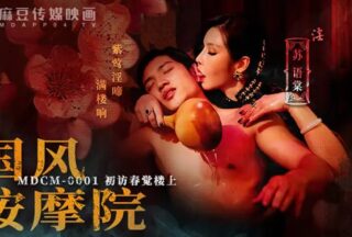 MDCM0001 Chinese style massage parlor [Su Yutang & Persia] First visit to Chunjue Building, the purple ivy screams loudly in the building