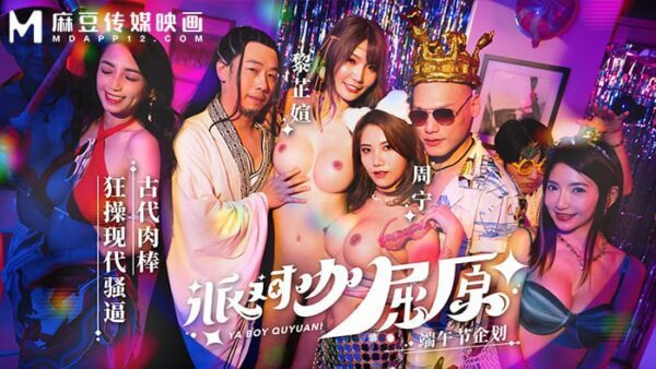 Party Star Qu Yuan Ancient Cock Fucking Modern Pussy MDCM-0012