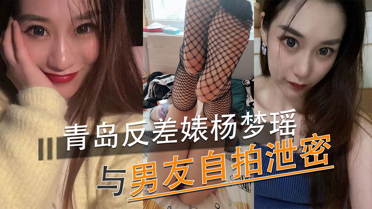 Qingdao contrast bitch Yang Mengyao and her boyfriend took a selfie and leaked the secret