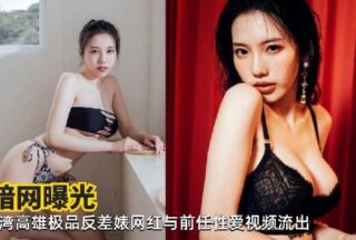 Sex video of the best contrast bitch internet celebrity in Kaohsiung, Taiwan and her ex-boyfriend leaked