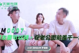 TM0007 My friend’s wife can ride [Banban] and do it in front of her husband