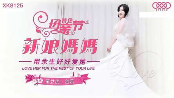 XK8125 Bride’s Mother [Jin Yan] Mother’s Day Special Love her for the rest of your life