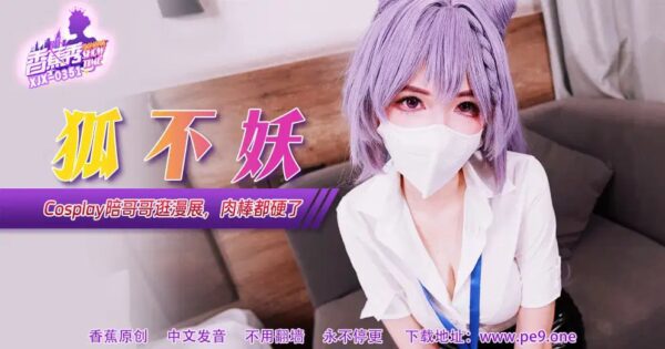 【Banana Show】Episode 351-Cosplay sister accompanies brother to the comic exhibition