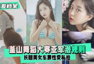 Busan Dance Contest runner-up’s hidden rules Long-legged beauty car sex private photo shoot