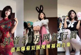Douyin 500,000 Internet celebrity welfare Ji props anal penetration video leaked