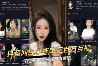 Douyin internet celebrities spend millions to rip off each other