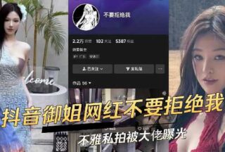 Douyin’s high-valued and top-notch queen Internet celebrity, Don’t reject me, indecent private photos were exposed by a big boss