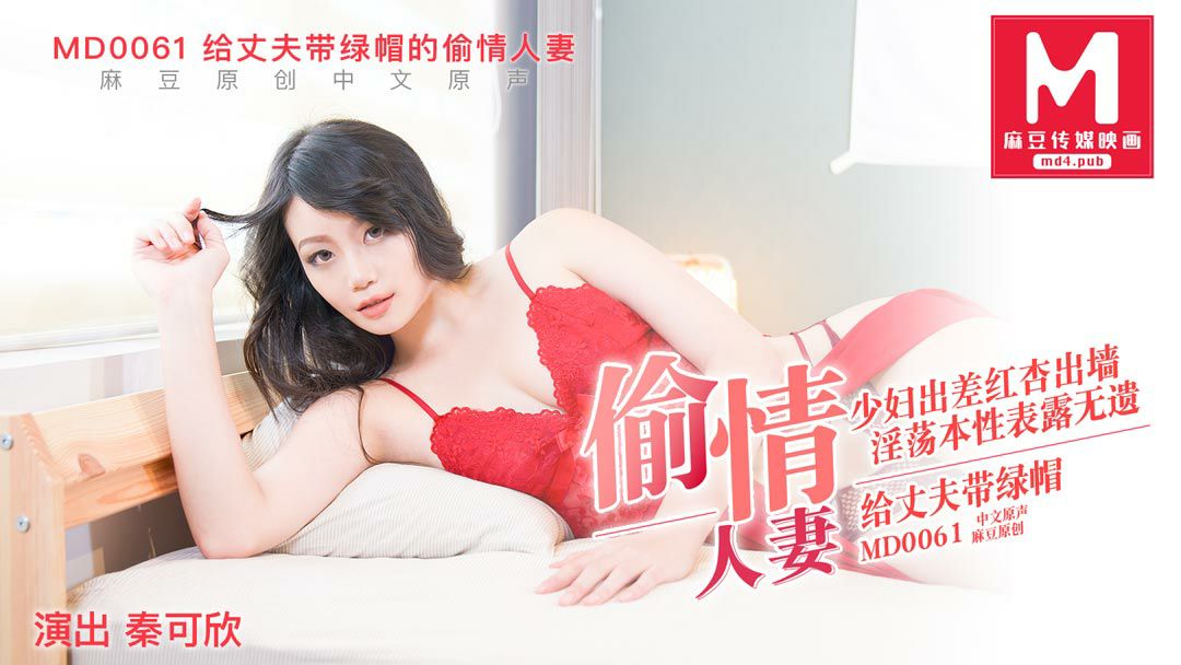 MD0061 The cheating wife who cuckolded her husband – Qin Kexin