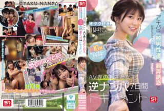 SONE-838 “คาวาโกเอะ นิโกะ” สาวรักโอตาคุ ล่อลวงและล่อลวงผู้ชายธรรมดาในอากิบะให้ทำตามที่เธอต้องการ เจรจาขอปรากฏตัวในหนัง AV จากนั้นก็มีเซ็กส์! สารคดีเกี่ยวกับราชินีเจ้าเล่ห์แห่งโลก AV ที่ทำให้พวกเธอถึงจุดสุดยอด 10 ครั้ง แอบจีบสาว 7 วัน