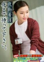 SGSR-33201 Please wait until night shift nursing night.