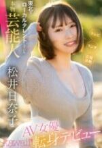 CAWD-668 “I want to be a heroine too” A real celebrity who was a local talent in Tohoku. Hinako Matsui makes her debut in Tokyo because she wants to compete with the most confident sex.