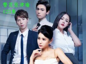 警花张津瑜・123集在线点播迅雷下载