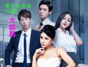 警花张津瑜・789集在线点播迅雷下载