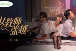 Popular short drama Female Teacher Zhang Yue 1-7 Special Project for the Back-to-School Season New School Youth Campus Heart-wrenching teacher-student love Incest love lasts forever in the world