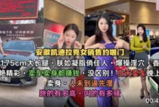 Anhui Cadillac saleswoman is about 175cm tall and has long legs. She makes money selling cars and bodies. There is no difference.