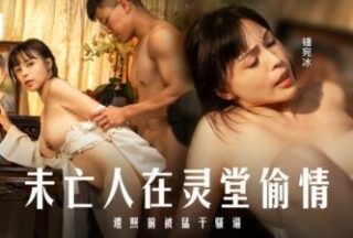 Madou Media Movies MD-0337 The widow had an affair in the mourning hall and was fucked hard in front of the photo of the deceased. Zhong Wanbing, Chinese and English subtitles