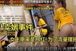 The takeaway girl incident was exposed. The heroine, an Internet celebrity model, has a small acne. A full set of takeaway videos. Private filming. Training of a blind masseur. Eye-catching series.