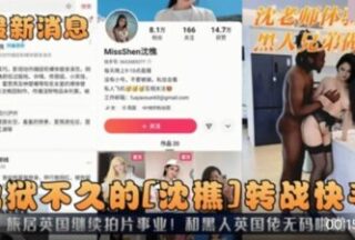 Internet celebrity Shen Qiao switches to Kuaishou and shoots sex videos with black brothers