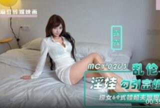 Madou Media MCY-0263 The incestuous slut seduces the rich brother-in-law, and the girl is xxx in the 69 position and is severely ravaged by the brother-in-law, Lulu