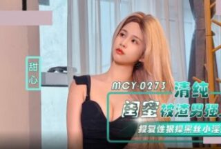 Madou Media MCY-0273 An innocent bestie was xxx by a scumbag, and she fucked the little slut in black stockings in revenge, sweetheart.