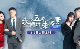 AV short drama My Five Alluring Fiancées Season 2 Episodes 1-6