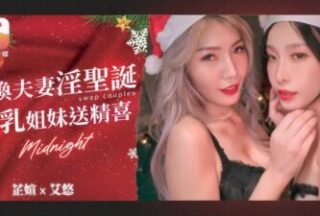 Elephant Media DA-65 A slutty husband and wife exchange love for Christmas! A 4P competition with long legs in the same frame – Aiyou. Zhiyi