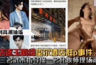 Hot search on Weibo: Hengdian Zhuyu crew had a group sex incident at Xishang Hotel. Three martial arts instructors fucked a makeup artist