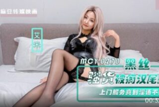 Madou Media MCY-0270 A slut in black stockings is followed by a crazy man. The door-to-door service is so satisfying that she keeps talking obscenely. Amy