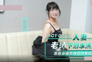 Madou Media MCY-0272 A married teacher goes to the sea to seek satisfaction. The little slut in black stockings is fucked by her male colleague.