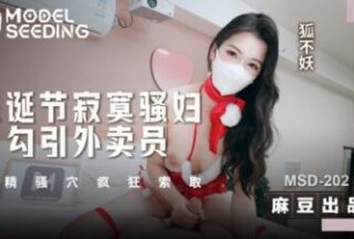 Madou Media MSD-202 Lonely slut seduces the delivery man on Christmas and sucks semen from her cunt, asking for it like crazy