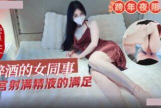 New Year’s Eve only: Drunk sexy female colleague can’t go home until her uterus is filled with semen