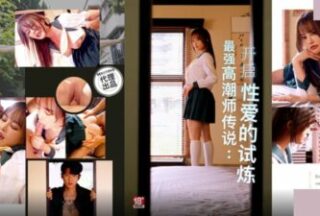 Sex Control PH-166 The Legend of the Strongest Orgasmist Starts the Trial of Sex