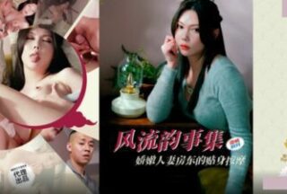 Sex Control PH-171 Collection of Love Affair, Delicate Wife Landlady’s Personal Massage