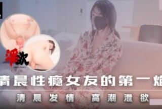 The first shot of my sex addicted girlfriend in the early morning. The orgasm of the early morning orgasm and the cumshot.