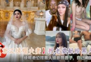Zhejiang Cuckold Couple Dedicates His Wife to a Black Man. The Cuckold Husband Finds a Black Man to Fuck His Newlywed Wife and Masturbates Next to Him