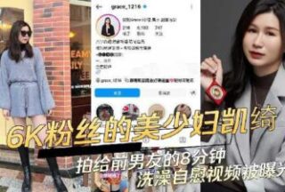 An 8-Minute Video Of Kaiqi, A Beautiful Young Woman With 6K Fans, Filming Her Ex-Boyfriend In The Shower And Masturbating Was Exposed.