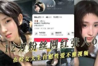 An Internet Celebrity With 120,000 Fans On Douyin Released An Indecent Sex Selfie Video Of A Female College Student