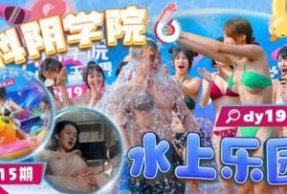 Dyxy015 Douyin Academy Issue 15-Water Park-1