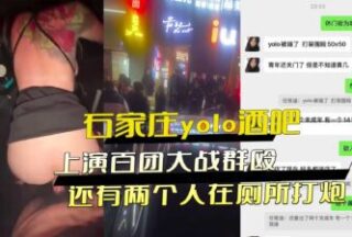 Hundreds Of Gangs Fight In Shijiazhuang Yolo Bar, And Two People Have Sex In The Toilet