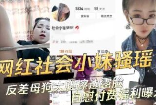 Internet Celebrity Social Girl Saoyao’S Contrasting Bitch Boldly Masturbates And Benefits Are Exposed