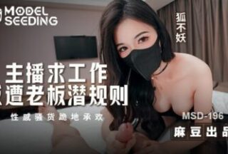 Msd196 An Anchor Asked For A Job But Was Met With Unspoken Rules From Her Boss. She Knelt Down Sexyly To Have Sex.