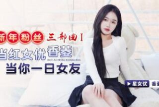 New Year Fan Trilogy 1 Popular Actress Xiang Ling Will Be Your Girlfriend For One Day