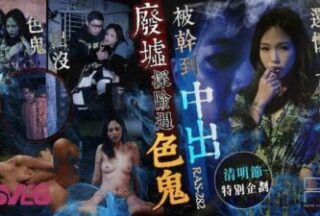 Special Plan For Tomb Sweeping Day: Expedition In The Ruins, Encountering A Pervert, Being Fucked To The Point Of Creampie, And Still Pregnant With His xxx