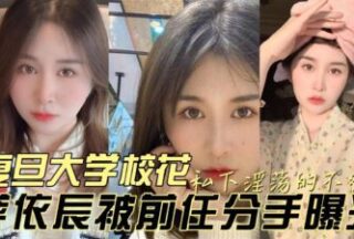 The Belle Of Fudan University Was Exposed For Being So Lewd In Private After Her Ex Broke Up With Her