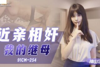 91CM-254 Incest: My Stepmother