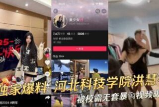 A video of Hong Huinan, a student at Hebei University of Science and Technology, being fucked without a condom by a school bully was exposed
