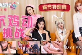 DYTM-014 New Year Special: Are the male guests ready to be squeezed dry?